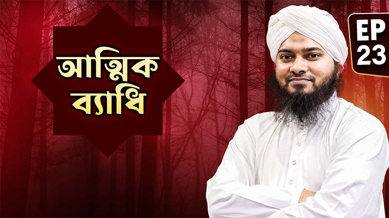 Attik Bedhi Ep#23 - আত্মিক ব্যাধি
